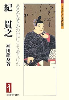 【中古】 紀貫之 あるかなきかの世にこそありけれ (ミネルヴァ日本評伝選)