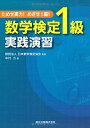 【中古】 ためせ実力! めざせ1級! 数学検定1級実践演習