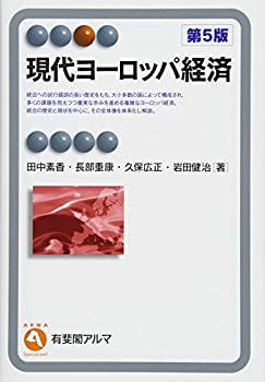 乐天商城 - 【中古】 現代ヨーロッパ経済 第5版 (有斐閣アルマ Specialized)