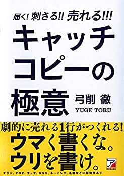 【中古】 届く 刺さる 売れる キャッチコピーの極意 (アスカビジネス)