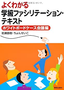  よくわかる学級ファシリテーション・テキスト—ホワイトボードケース会議編—