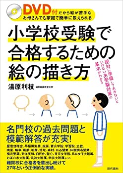 【中古】 小学校受験で合格するための絵の描き方