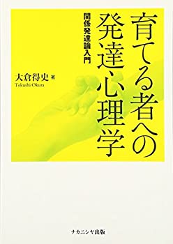 乐天商城 - 【中古】 育てる者への発達心理学—関係発達論入門