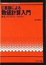 【中古】 C言語による数値計算入門—解法・アルゴリズム・プログラム (UNIX & Information Science)|詳細画像