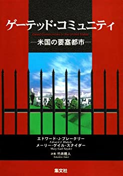 【中古】 ゲーテッド・コミュニティ—米国の要塞都市
