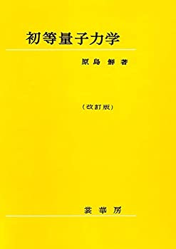 Reissue Books - 【中古】 初等量子力学(改訂版)