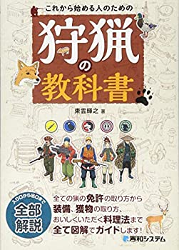 【中古】 これから始める人のための狩猟の教科書