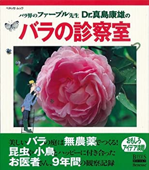 楽天バリューコネクト【中古】 バラ界のファーブル先生 Dr.真島康雄のバラの診察室 （ベネッセ・ムック BISES BOOKS）