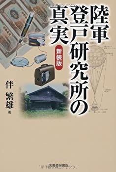 【中古】 陸軍登戸研究所の真実(普及版)