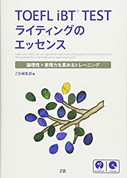 【中古】 TOEFL iBTR TEST ライティングのエッセンス