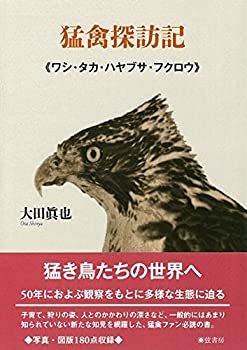 乐天商城 - 【中古】 猛禽探訪記《ワシ・タカ・ハヤブサ・フクロウ》