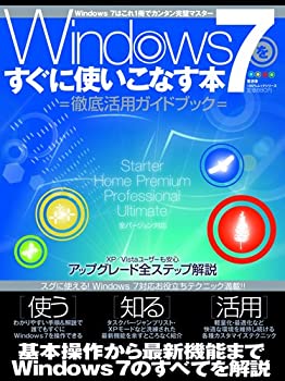 【中古】 Windows7をすぐに使いこなす本 (100%ムックシリーズ)