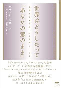 楽天バリューコネクト【中古】 世界はどうしたって「あなたの意のまま」 意識と願望の超パワーを使いこなす（超☆きらきら）