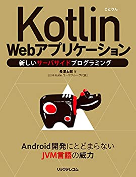 樂天商城 - 【中古】 Kotlin Webアプリケーション 新しいサーバサイドプログラミング