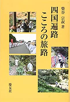 乐天商城 - 【中古】 四国遍路 こころの旅路