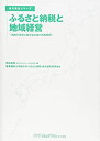 【中古】 ふるさと納税と地域経営 ~制度の現状と地方自治体の活用事例~ (地方創生シリーズ)