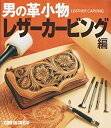 【中古】 男の革小物 レザーカービング編