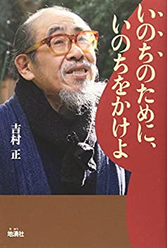 Other - 【中古】 いのちのために、いのちをかけよ
