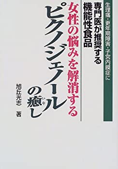 【中古】 脱・子宮内膜症宣言 女性の救世主・ピクノジェノールのすべて/メタモル出版/星野泰三 楽天市場】ピクノジェノール（本・雑誌・コミック）の通販