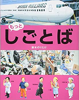 樂天商城 - 【中古】 もっと・しごとば (しごとばシリーズ)