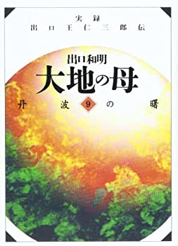 樂天商城 - 【中古】 大地の母—第9巻（丹波の曙 ）