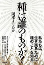 【中古】 種は誰のものか (veggy Books)