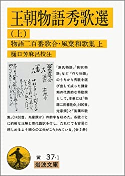 【中古】 王朝物語秀歌選 上 物語二百番歌合・風葉和歌集 上 (岩波文庫 黄 37-1)