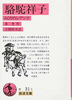 【中古】 駱駝祥子—らくだのシアンツ (岩波文庫)