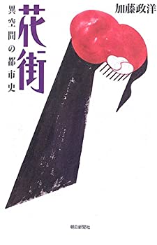 乐天商城 - 【中古】 花街 異空間の都市史 (朝日選書785)