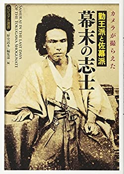 【中古】 カメラが撮らえた 勤王派と佐幕派 幕末の志士 (ビジュアル選書)