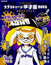 【中古】 スプラトゥーン甲子園2018 公式ファンブック (カドカワゲームムック)