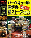 【中古】 DIYシリーズ バーベキュー炉 囲炉裏 薪ストーブの作り方 (Gakken Mook)