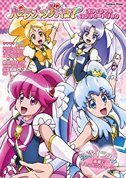  ハピネスチャージプリキュア! オフィシャルコンプリートブック (Gakken Mook)