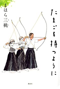 【中古】 たまごを持つように