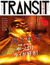 【中古】 TRANSIT 8号 やっぱりタイが好き! (講談社MOOK)