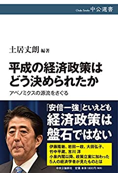 【中古】 平成の経済政策はどう決められたか-アベノミクスの源流をさぐる (中公選書)