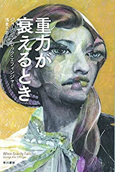 【中古】 重力が衰えるとき (ハヤカワ文庫SF)