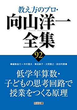 乐天商城 - 【中古】 低学年算数・子どもの思考回路で授業をつくる原理 (教え方のプロ・向山洋一全集)