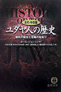 【中古】 ユダヤ人の歴史 古代・中世篇—選民の誕生と苦難の始まり (徳間文庫)