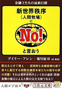 【中古】 新世界秩序(人間牧場)にNO!と言おう—金融王たちの最終目標 (5次元文庫)