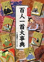 【中古】 百人一首大事典—完全絵図解説