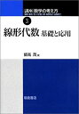 【中古】 講座 数学の考え方〈3〉線形代数—基礎と応用