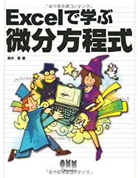 樂天商城 - 【中古】 Excelで学ぶ微分方程式