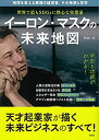 【中古】 世界で最もSDGsに熱心な実業家 イーロン・マスクの未来地図