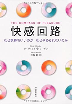 【中古】 快感回路---なぜ気持ちいいのか なぜやめられないのか