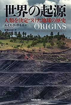 【中古】 世界の起源 人類を決定づけた地球の歴史