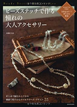 楽天バリューコネクト【中古】 ビーズステッチで作る 憧れの大人アクセサリー---はじめてでもできる！ 全作品カラーで作り方を解説