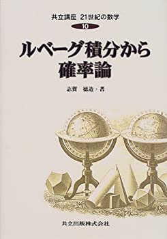 【中古】 ルベーグ積分から確率論 (共立講座 21世紀の数学)
