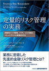 【中古】 定量的リスク管理の実務—流動性リスク管理、FTP、リスク統合、ストレステストの実践的手法