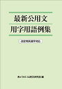 【中古】 最新公用文用字用語例集 改定常用漢字対応